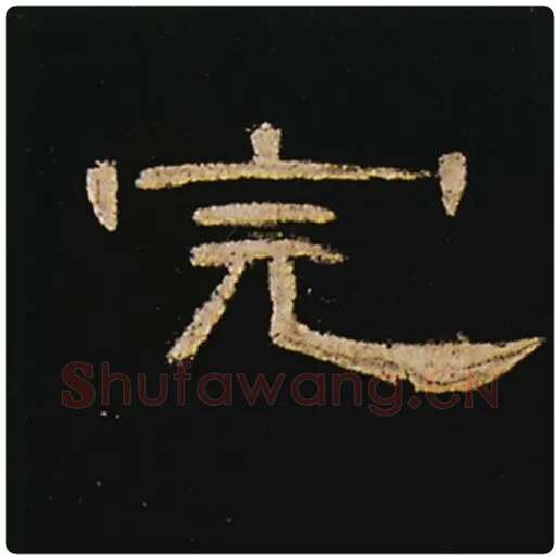 王敞毛笔隶书完字的写法,摘自王敞书法作品曹全碑