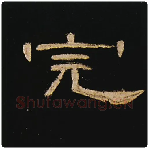 王敞毛笔隶书完字的写法,摘自王敞书法作品曹全碑