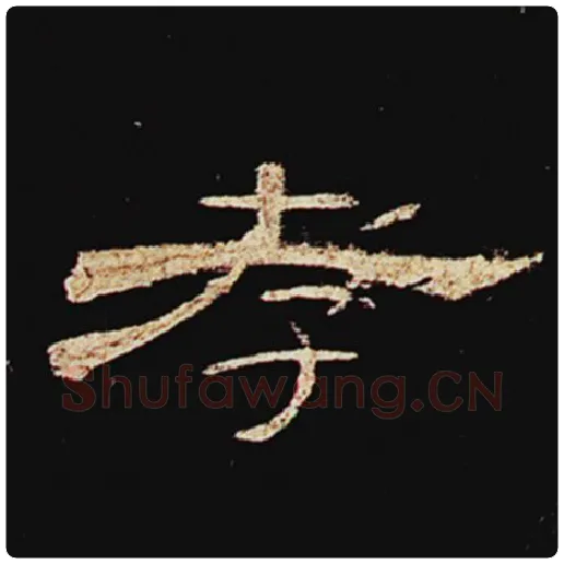 王敞毛笔隶书孝字的写法,摘自王敞书法作品曹全碑