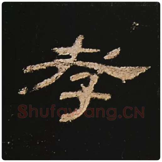 王敞毛笔隶书孝字的写法,摘自王敞书法作品曹全碑