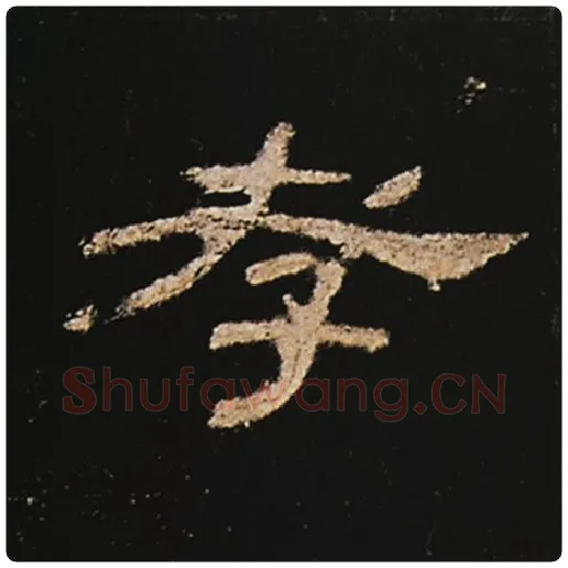王敞毛笔隶书孝字的写法,摘自王敞书法作品曹全碑