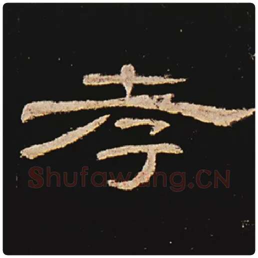 王敞毛笔隶书孝字的写法,摘自王敞书法作品曹全碑