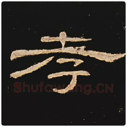 王敞毛笔隶书孝字的写法,摘自王敞书法作品曹全碑
