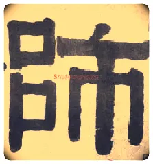 师毛笔隶书写法,摘自清伊秉绶隶书横披