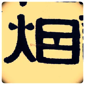 烟毛笔隶书写法,摘自清伊秉绶隶书横披