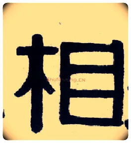 相毛笔隶书写法,摘自清伊秉绶隶书横披