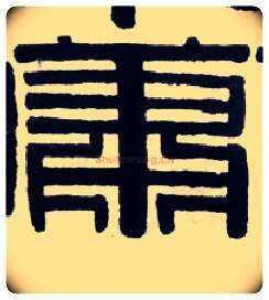 萧毛笔隶书写法,摘自清伊秉绶隶书横披