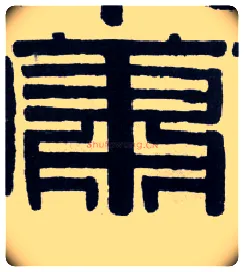 萧毛笔隶书写法,摘自清伊秉绶隶书横披