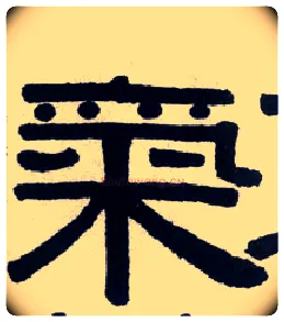 气毛笔隶书写法,摘自清伊秉绶隶书横披