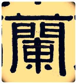 蘭毛笔隶书写法,摘自清伊秉绶隶书横披