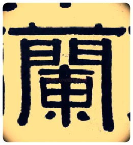 蘭毛笔隶书写法,摘自清伊秉绶隶书横披