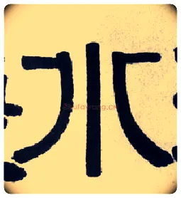 水毛笔隶书写法,摘自清伊秉绶隶书横披