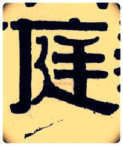 庭毛笔隶书写法,摘自清伊秉绶隶书横披