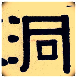 洞毛笔隶书写法,摘自清伊秉绶隶书横披