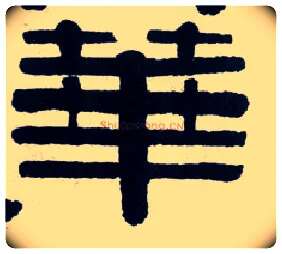 华毛笔隶书写法,摘自清伊秉绶隶书横披