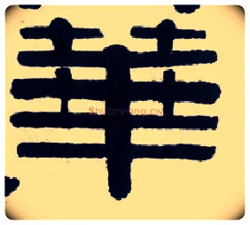 华毛笔隶书写法,摘自清伊秉绶隶书横披