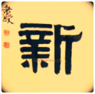 新毛笔隶书写法,摘自清伊秉绶隶书五言联