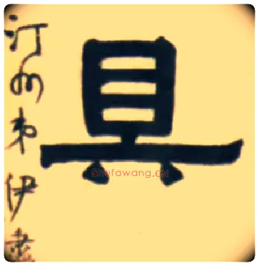 具毛笔隶书写法,摘自清伊秉绶隶书五言联