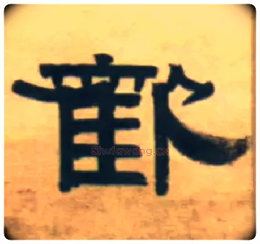 欢毛笔隶书写法,摘自清伊秉绶隶书五言联