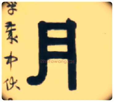 月毛笔隶书写法,摘自清伊秉绶隶书五言联