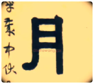 月毛笔隶书写法,摘自清伊秉绶隶书五言联