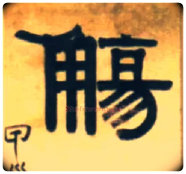 觞毛笔隶书写法,摘自清伊秉绶隶书五言联