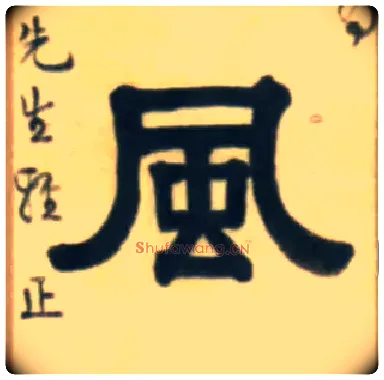 風毛笔隶书写法,摘自清伊秉绶隶书五言联