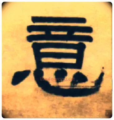 意毛笔隶书写法,摘自清伊秉绶隶书五言联