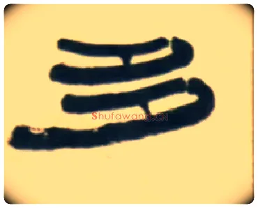 多毛笔隶书写法,摘自清伊秉绶隶书五言联