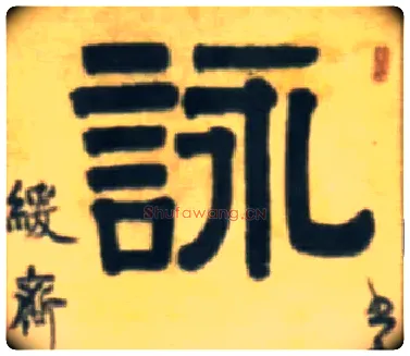 咏毛笔隶书写法,摘自清伊秉绶隶书五言联