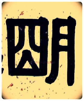 明毛笔隶书写法,摘自清伊秉绶隶书横披