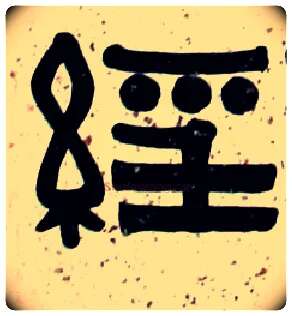 经毛笔隶书写法,摘自清伊秉绶隶书横披