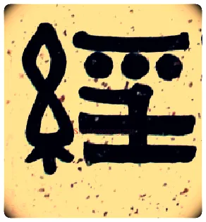 经毛笔隶书写法,摘自清伊秉绶隶书横披