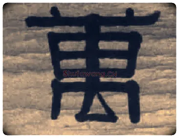 万毛笔隶书写法,摘自清伊秉绶隶书七言联
