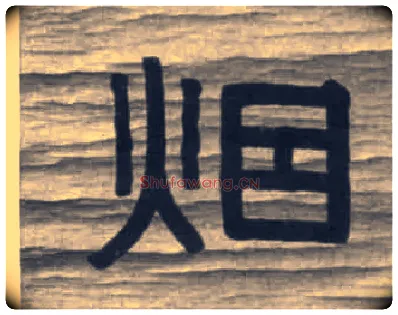 烟毛笔隶书写法,摘自清伊秉绶隶书七言联