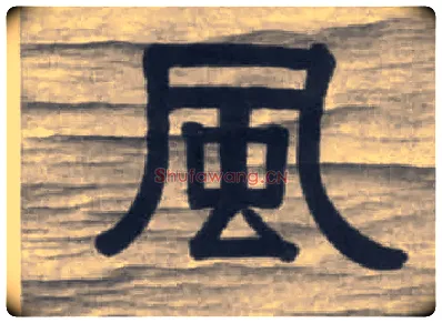 風毛笔隶书写法,摘自清伊秉绶隶书七言联