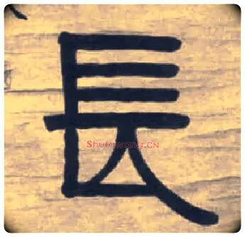 長毛笔隶书写法,摘自清伊秉绶隶书七言联