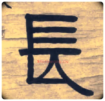 長毛笔隶书写法,摘自清伊秉绶隶书七言联