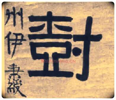 树毛笔隶书写法,摘自清伊秉绶隶书七言联