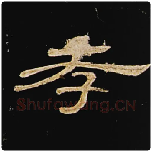 王敞毛笔隶书孝字的写法,摘自王敞书法作品曹全碑