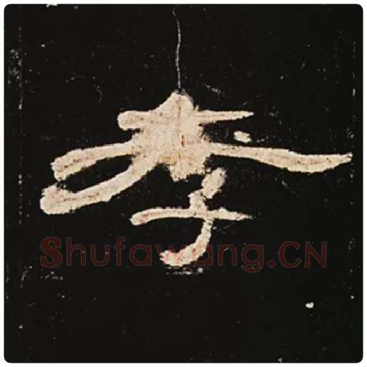 王敞毛笔隶书孝字的写法,摘自王敞书法作品曹全碑