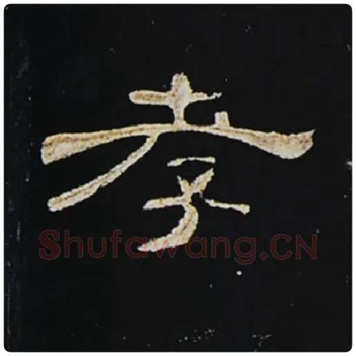 王敞毛笔隶书孝字的写法,摘自王敞书法作品曹全碑
