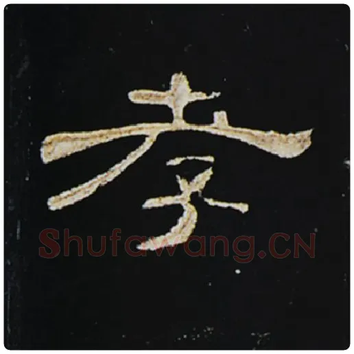 王敞毛笔隶书孝字的写法,摘自王敞书法作品曹全碑