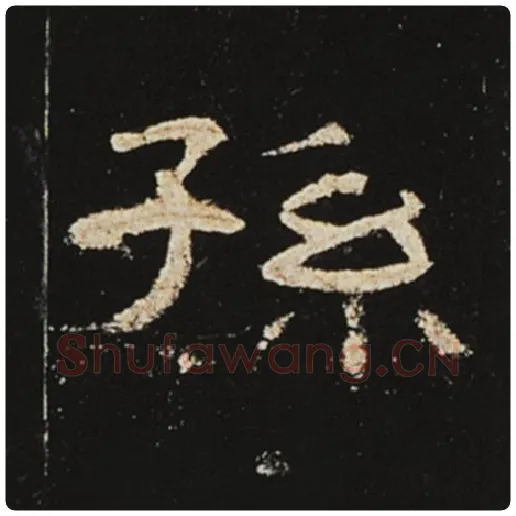 王敞毛笔隶书孙字的写法,摘自王敞书法作品曹全碑