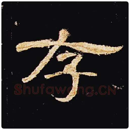 王敞毛笔隶书存字的写法,摘自王敞书法作品曹全碑