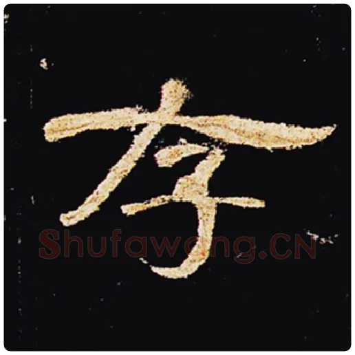 王敞毛笔隶书存字的写法,摘自王敞书法作品曹全碑