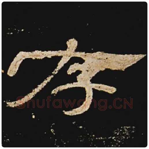 王敞毛笔隶书存字的写法,摘自王敞书法作品曹全碑