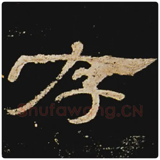 王敞毛笔隶书存字的写法,摘自王敞书法作品曹全碑