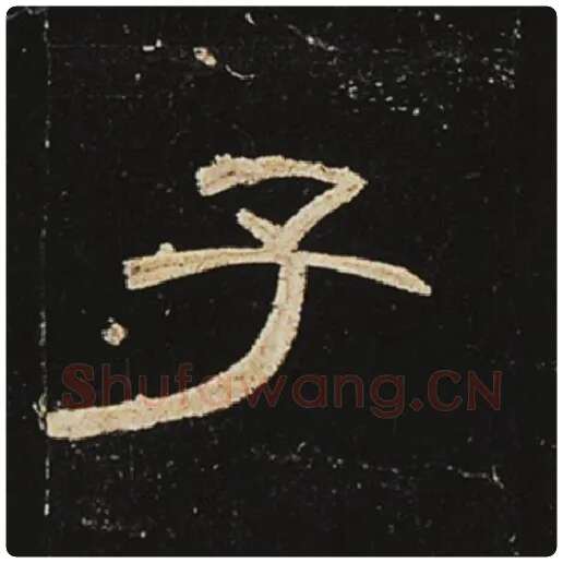 王敞毛笔隶书子字的写法,摘自王敞书法作品曹全碑