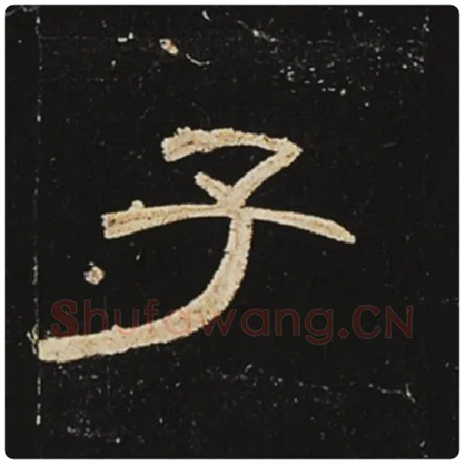 王敞毛笔隶书子字的写法,摘自王敞书法作品曹全碑